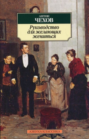 Руководство для желающих жениться