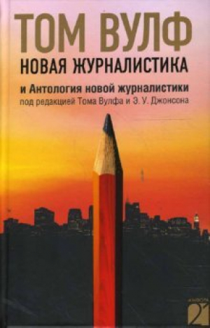 Новая журналистика и Антология новой журналистики