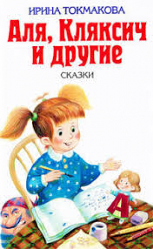 Аля, Кляксич и другие. Повести-сказки