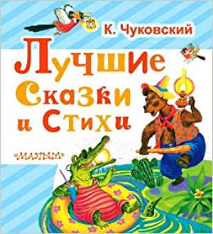 Лучшие сказки и стихи