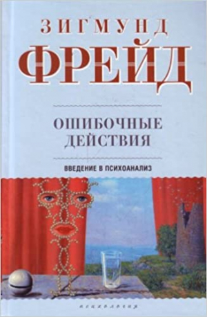 Ошибочные действия. Введение в психоанализ
