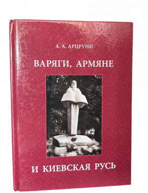 Варяги, Армяне