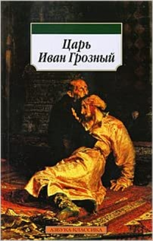 Царь Иван Грозный