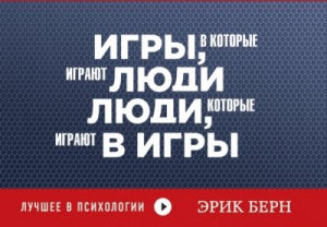 Игры, в которые играют люди. Люди, которые играют в игры