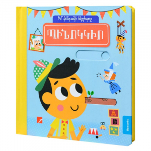 Պինոկկիո - իմ կենդանի հեքիաթը