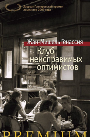 Клуб неисправимых оптимистов