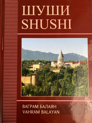 Шуши. Shushi