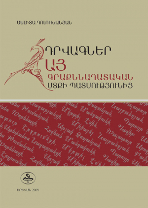 Դրվագներ հայ գրաքննադատական մտքի պատմությունից