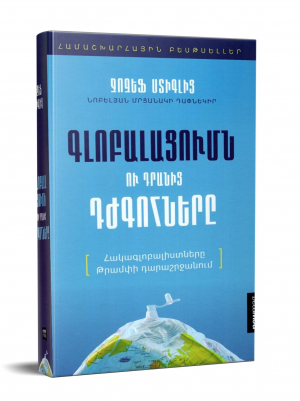 Գլոբալացումն ու դրանից դժգոհները