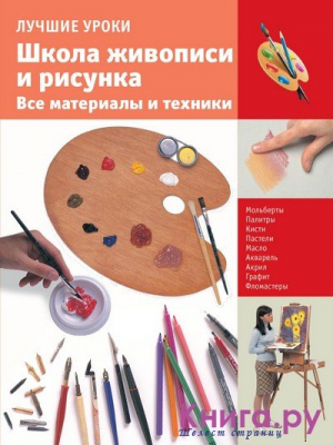 Школа живописи и рисунка. Все материалы и техники