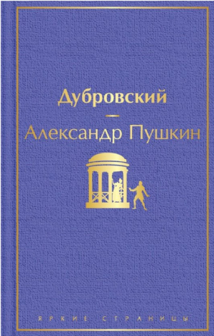Дубровский (с иллюстрациями)