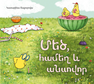 Մեծ, համեղ և անսովոր