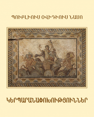 Կերպարանափոխություններ