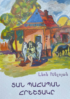 Տան պահապան հրեշտակը