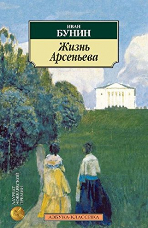 Жизнь Арсеньева
