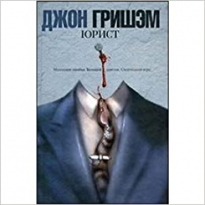 Юрист