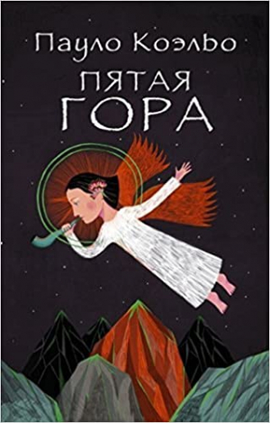 Пятая гора