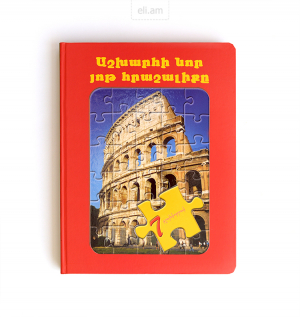 Աշխարհի նոր յոթ հրաշալիքը-խճանկար