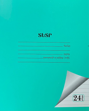 Տետր կանաչ տողանի 24 էջ