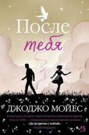 После тебя