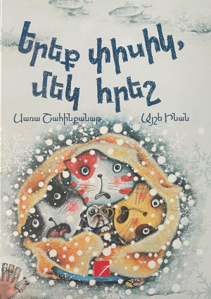 Երեք փիսիկ, մեկ հրեշ