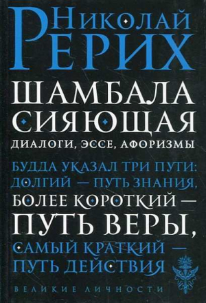 Шамбала сияющая. Диалоги, эссе, афоризмы