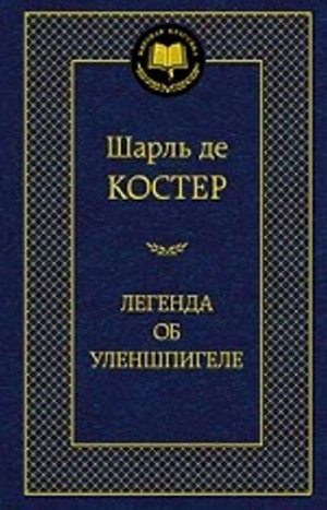 Легенда об Уленшпигеле