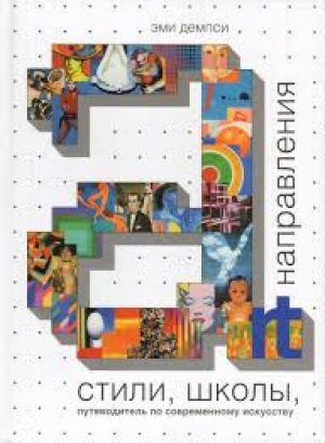 Стили, школы, направления