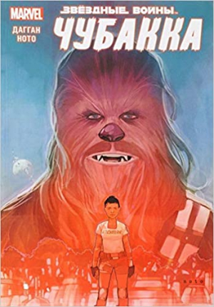 Звездные войны. Чубакка