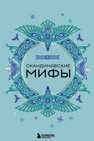 Скандинавские мифы