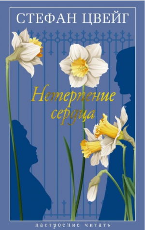 Нетерпение сердца