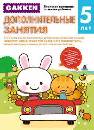 Gakken. 5+ Дополнительные занятия