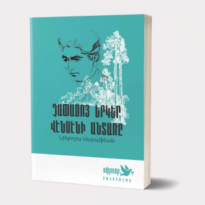 Չափածո երկեր․ Սփյուռքի մատենաշար