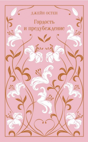 Гордость и предубеждение (подарочное издание)