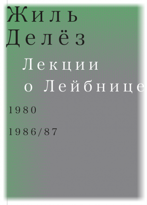 Лекции о Лейбнице