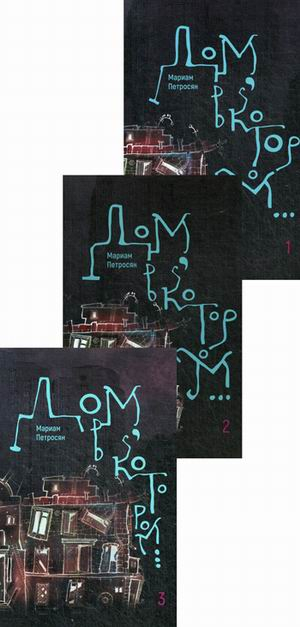 Дом, в котором (в 3-х томах)