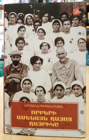 Որբերի ամենայն հայոց հայրիկը