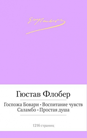 Госпожа Бовари. Воспитание чувств. Саламбо. Простая душа