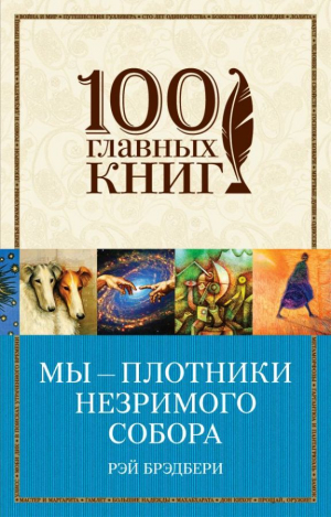 Мы - плотники незримого собора