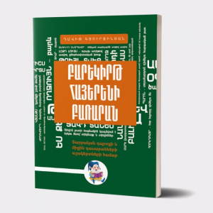 Բարեկիրթ հայերենի բառարան