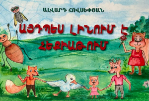 Այդպես լինում է հեքիաթում