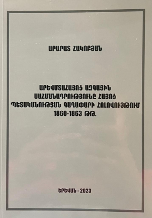 Արևմտահայոց ազգային սահմանադրությունը հայոց պետականության գաղափարի հոլովույթում 1860-1863թթ․