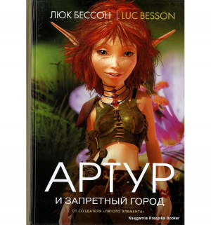 Артур и Запретный город