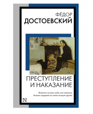Преступление и наказание