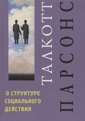 О структуре социального действия