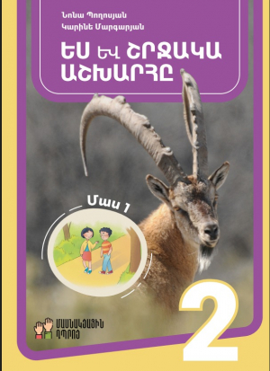 Ես և շրջակա աշխարհը 2․ մաս 1