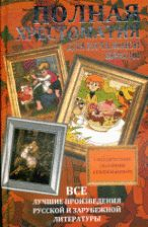 Полная хрестоматия для начальной школы