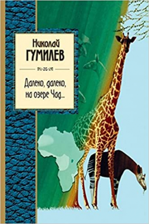 Далеко, далеко на озере Чад