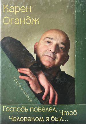 Господь повелел, чтоб человеком я был...