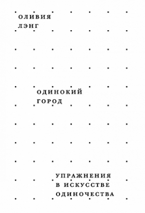 Одинокий город